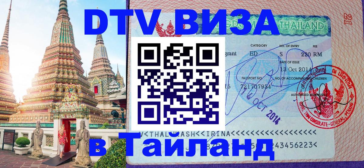 Виза ДТВ на 5 лет в Тайланд 
