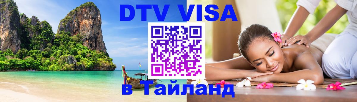 ДТВ VISA Тайланд для фрилансеров 